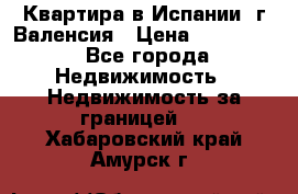 Квартира в Испании, г.Валенсия › Цена ­ 300 000 - Все города Недвижимость » Недвижимость за границей   . Хабаровский край,Амурск г.